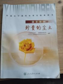 普通高中课程标准实验教科书. 5, 语文读本. 珍贵
的尘土