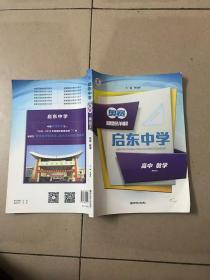 启东中学奥赛精题详解：高中数学