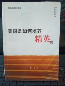美国是如何培养精英的