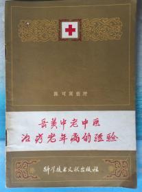 岳美中老中医治疗老年病的经验