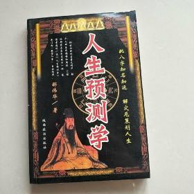人生预测学 批八字知名知运解灾厄策划人生
