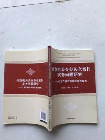检察机关查办涉企案件实务问题研究:以宽严相济刑事政策为视角