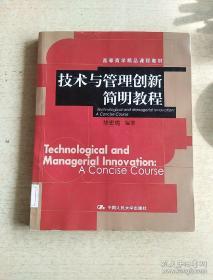 技术与管理创新简明教程