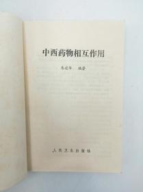 中西药物相互作用