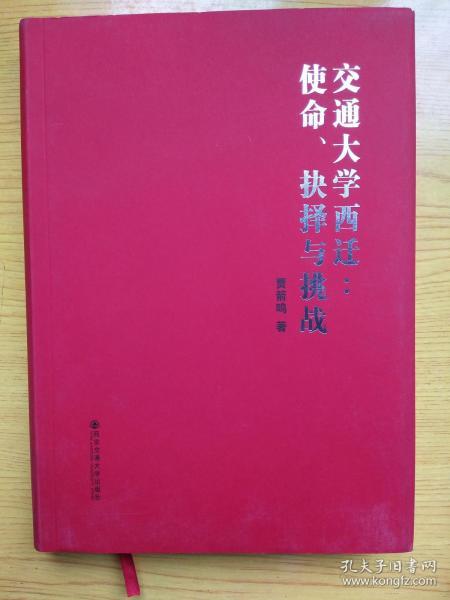 交通大学西迁:使命  抉择与挑战