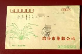 1991年邮电公事公函封，绍兴市集邮公司 少见