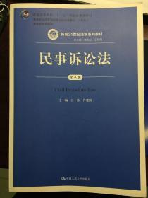 民事诉讼法（第八版）（新编21世纪法学系列教材；普通高等教育“十一五”国家级规划教材；教育部全国