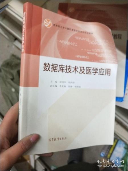 数据库技术及医学应用/教育部大学计算机课程改革项目规划教材