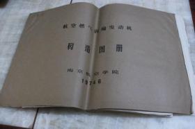 航空燃气涡轮发动机构造图册（平装横向8开  1974年6月印行  有描述有清晰书影供参考）