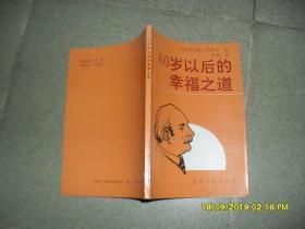 60岁以后的幸福之道（85品小32开1991年1版1印2700册114页）46759