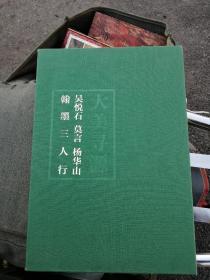 大美寻源 : 吴悦石、莫言、杨华山翰墨三人行含外盒