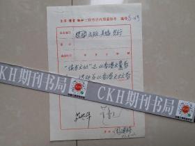 香港文坛剪影  三联书店《内 部通知单》1张，（香港文星剪影 改为 香港文坛剪影），责任编辑 周健强 开票，有 总经理 董秀玉 及编辑 苑兴华 签名。。