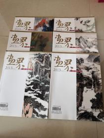 画界2013年度1至6期，双月刊，现货全新
（总期第四十五至第五十期）