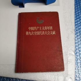 中国共产主义青年团第九次全国代表大会文献