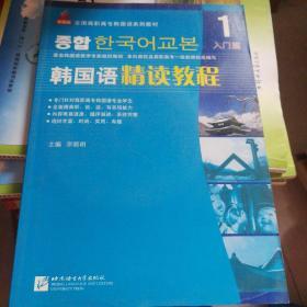 全国高职高专韩国语系列教材·韩国语精读教程1：入门篇