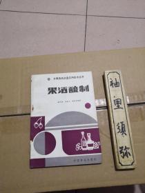 果酒酿制