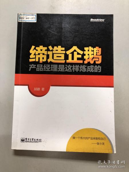 缔造企鹅：产品经理是这样炼成的