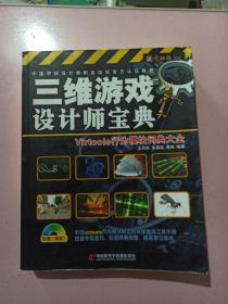 三维游戏设计师宝典：Virtools行为模块词典大全 正版无笔记.