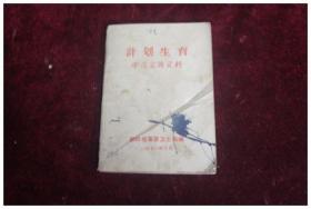 1971年邵阳地革委卫生局编==计划生育学习宣传资料（64开）