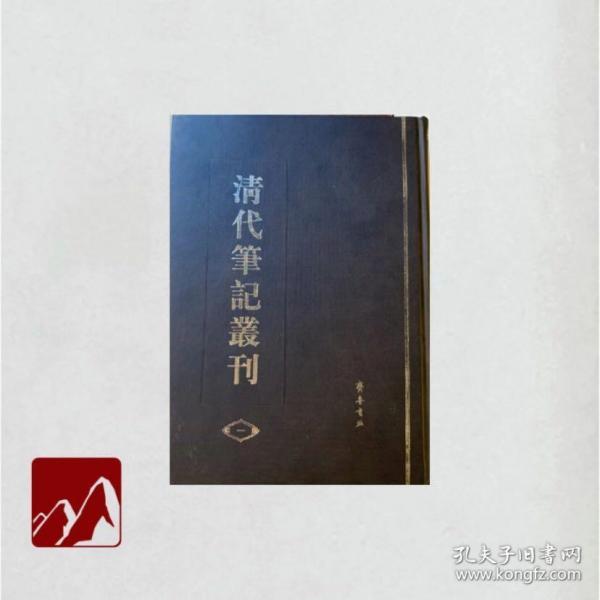 清代笔记丛刊(全四册)