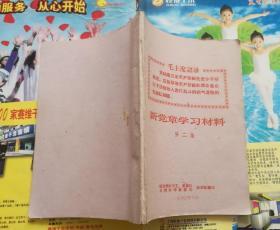 新党章学习材料  第二集