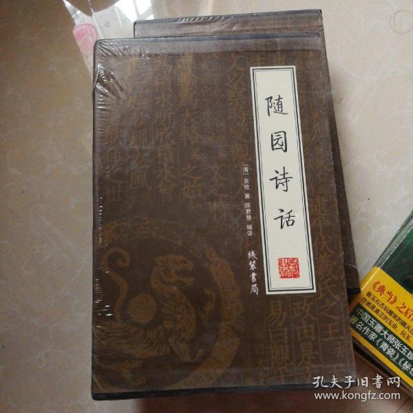 随园诗话（全四册）