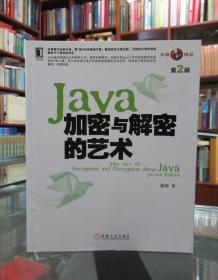 Java加密与解密的艺术（第2版）