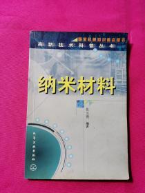 高新技术科普丛书--纳米材料