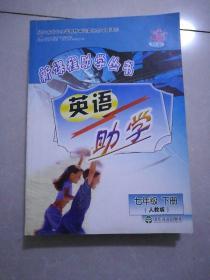 新课程助学丛书，英语，助学，七年级下册，人教版，2009年12月5版，2009年12月5印。