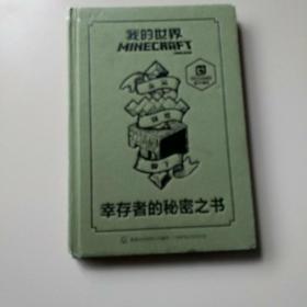 我的世界 幸存者的秘密之书