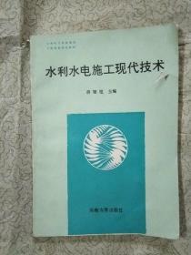 水利水电施工现代技术