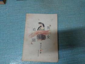 崔京生著【男女有别】单本