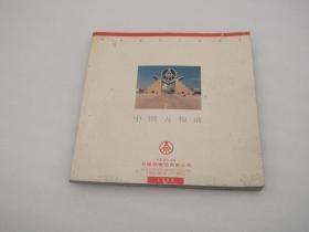 中国五粮液1999年 宣传画册