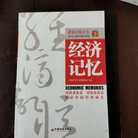 经济记忆(下册）【正版现货内页干净如新未使用】