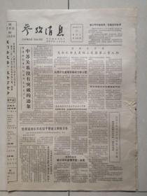 1984年2月17日《参考消息》（蒋经国提名李登辉为“副总统”候选人））