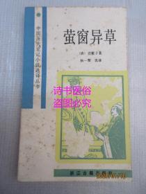 萤窗异草——中国历代笔记小说选译丛书