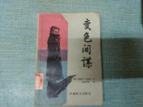 【德】京麦尔  卡拉乌著【变色间谍】单本