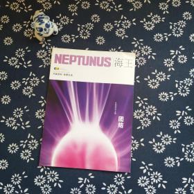 企业内刊 •NEPTUNUS 海王 2004年第10期 总128期