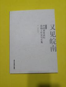 又见皖南：中国国家画院范扬工作室写生集