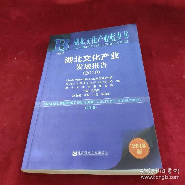 2018版湖北文化产业发展报告（2018）/湖北文化产业蓝皮书