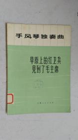 手风琴独奏曲 .草原上的红卫兵见到了毛主席