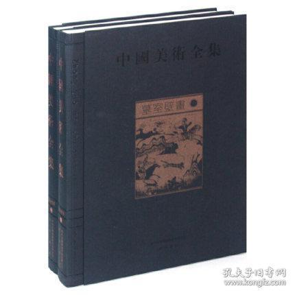 墓室壁画-中国美术全集（全二册）