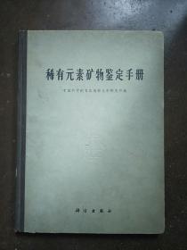 稀有元素矿物鉴定手册