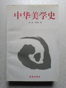 中华美学史（私人藏书）