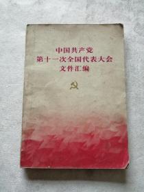 中国共产党第十一次全国代表大会文件汇编