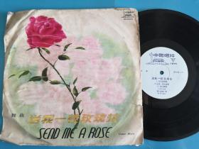 黑胶唱片~~~~~~舞曲，送我一枝玫瑰花， 唱片PM-2426，1979年出版，33转25厘米。