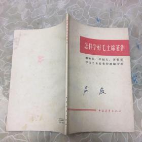 怎样学好毛主席著作（瘳初江、丰福生、黄祖示学习毛主席著作经验介绍）