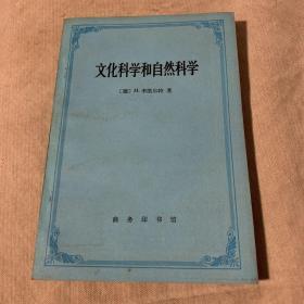 文化科学和自然科学