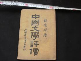 民国19年初版《中国文学评价》全一册
