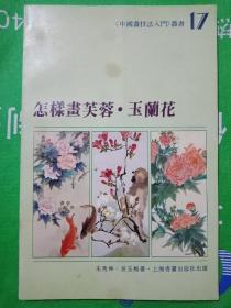 怎样画芙蓉·玉兰花